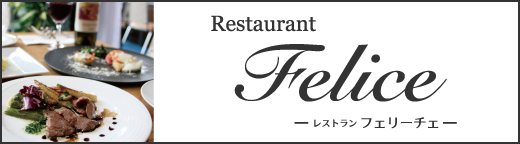 レストラン フェリーチェ