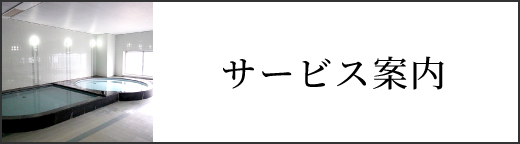 サービス案内