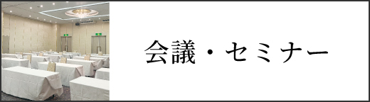 会議・セミナー